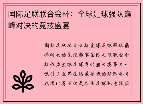 国际足联联合会杯:全球足球强队巅峰对决的竞技盛宴 国际足联联合会杯:全球足球强队巅峰对决的竞技盛宴