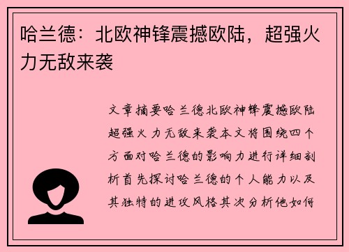 哈兰德:北欧神锋震撼欧陆,超强火力无敌来袭 哈兰德:北欧神锋震撼欧陆,超强火力无敌来袭