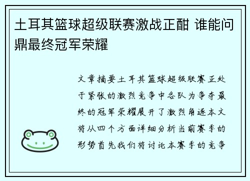 土耳其篮球超级联赛激战正酣 谁能问鼎最终冠军荣耀 土耳其篮球超级联赛激战正酣 谁能问鼎最终冠军荣耀