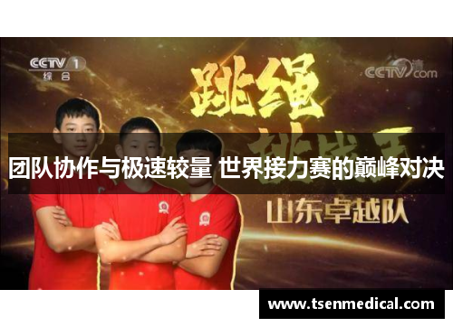 团队协作与极速较量 世界接力赛的巅峰对决 团队协作与极速较量 世界接力赛的巅峰对决