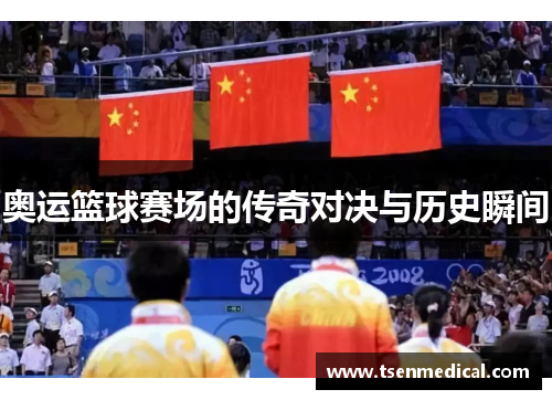 奥运篮球赛场的传奇对决与历史瞬间 奥运篮球赛场的传奇对决与历史瞬间