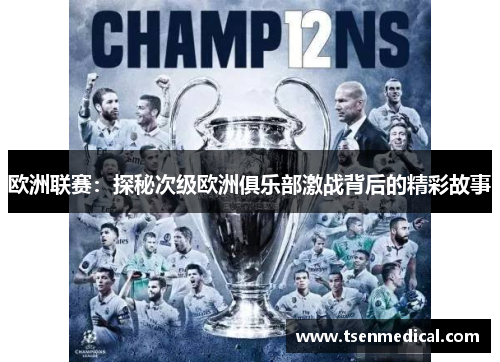 欧洲联赛:探秘次级欧洲俱乐部激战背后的精彩故事 欧洲联赛:探秘次级欧洲俱乐部激战背后的精彩故事