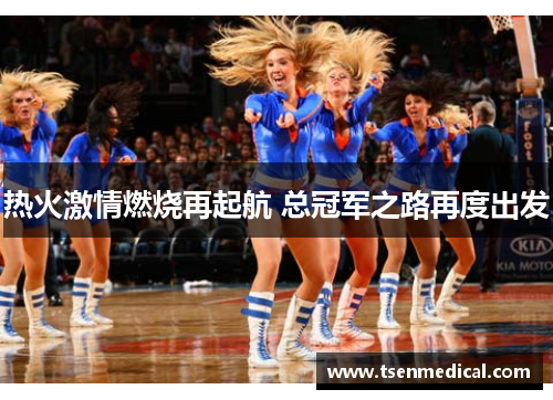 热火激情燃烧再起航 总冠军之路再度出发 热火激情燃烧再起航 总冠军之路再度出发