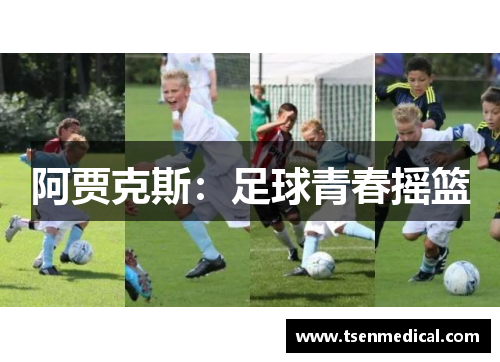 阿贾克斯:足球青春摇篮 阿贾克斯:足球青春摇篮