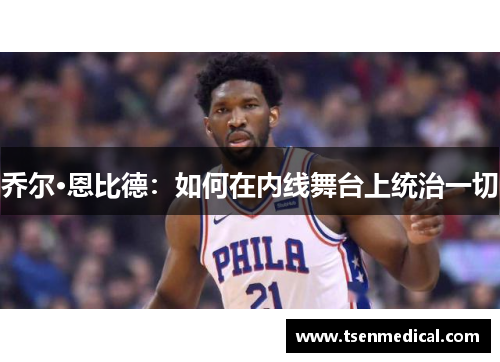 乔尔·恩比德:如何在内线舞台上统治一切 乔尔·恩比德:如何在内线舞台上统治一切