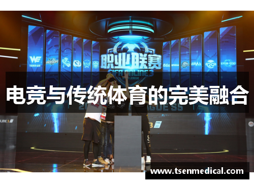 电竞与传统体育的完美融合 电竞与传统体育的完美融合
