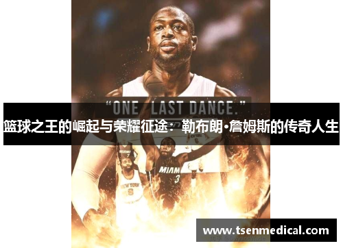 篮球之王的崛起与荣耀征途:勒布朗·詹姆斯的传奇人生 篮球之王的崛起与荣耀征途:勒布朗·詹姆斯的传奇人生
