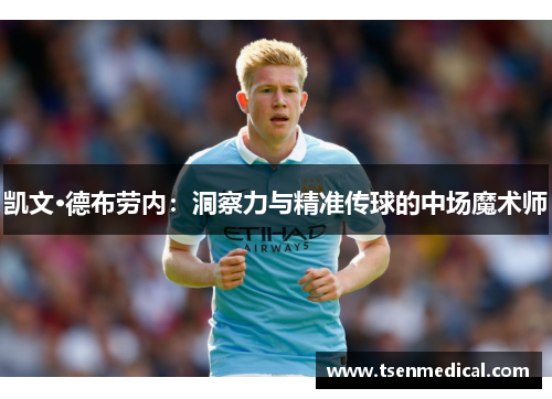 凯文·德布劳内:洞察力与精准传球的中场魔术师 凯文·德布劳内:洞察力与精准传球的中场魔术师