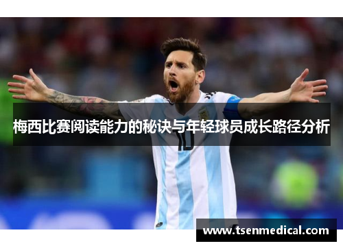 梅西比赛阅读能力的秘诀与年轻球员成长路径分析 梅西比赛阅读能力的秘诀与年轻球员成长路径分析