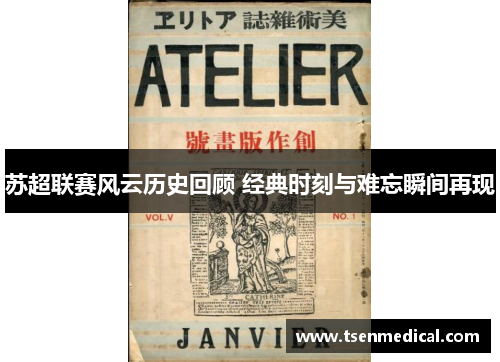 苏超联赛风云历史回顾 经典时刻与难忘瞬间再现 苏超联赛风云历史回顾 经典时刻与难忘瞬间再现