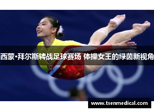 西蒙·拜尔斯转战足球赛场 体操女王的绿茵新视角 西蒙·拜尔斯转战足球赛场 体操女王的绿茵新视角