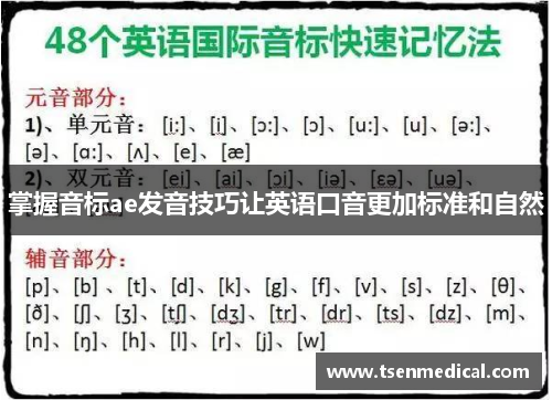 掌握音标ae发音技巧让英语口音更加标准和自然 掌握音标ae发音技巧让英语口音更加标准和自然