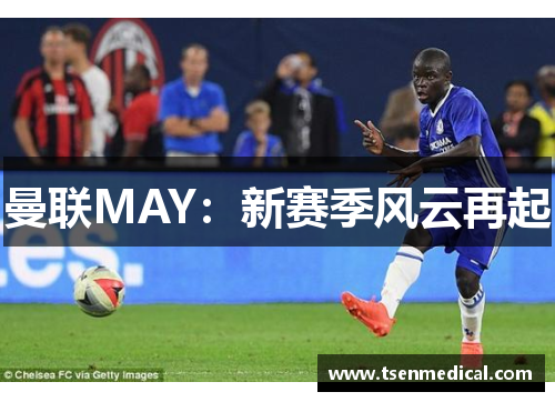 曼联MAY:新赛季风云再起 曼联MAY:新赛季风云再起