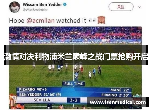激情对决利物浦米兰巅峰之战门票抢购开启 激情对决利物浦米兰巅峰之战门票抢购开启