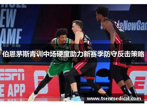 伯恩茅斯青训中场硬度助力新赛季防守反击策略 伯恩茅斯青训中场硬度助力新赛季防守反击策略