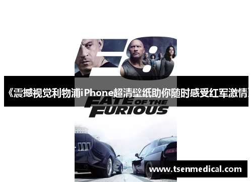 《震撼视觉利物浦iPhone超清壁纸助你随时感受红军激情》 《震撼视觉利物浦iPhone超清壁纸助你随时感受红军激情》