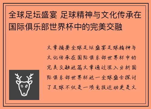 全球足坛盛宴 足球精神与文化传承在国际俱乐部世界杯中的完美交融 全球足坛盛宴 足球精神与文化传承在国际俱乐部世界杯中的完美交融