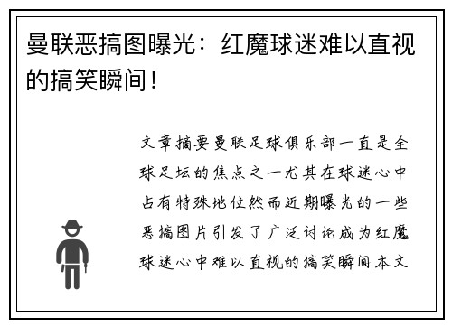 曼联恶搞图曝光:红魔球迷难以直视的搞笑瞬间! 曼联恶搞图曝光:红魔球迷难以直视的搞笑瞬间!