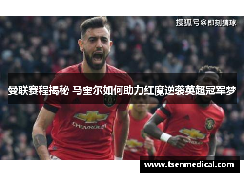 曼联赛程揭秘 马奎尔如何助力红魔逆袭英超冠军梦 曼联赛程揭秘 马奎尔如何助力红魔逆袭英超冠军梦