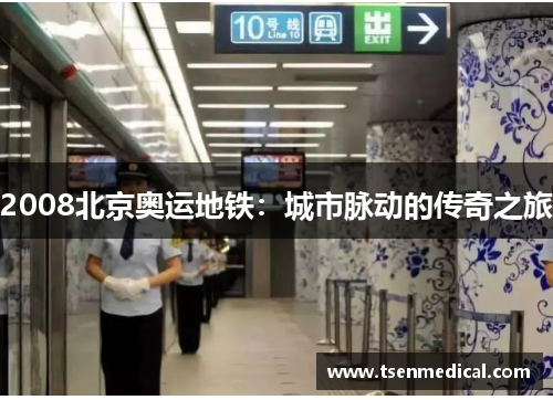 2008北京奥运地铁:城市脉动的传奇之旅 2008北京奥运地铁:城市脉动的传奇之旅
